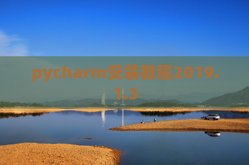 pycharm安装教程2019.1.3